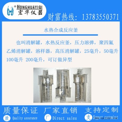 宏華儀器承接加工生產(chǎn)制作：聚醚醚酮PEEK水熱合成反應釜 ，消解罐 ，高壓消解罐，不銹鋼壓力罐，