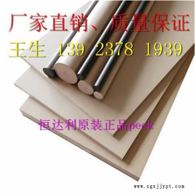 恒達利純料peek棒、勞士領peek板、純料peek棒、假一賠十、蓋爾peek板、聚醚醚酮管、 蓋爾peek板材