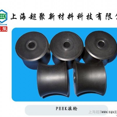 供應PEEK耐磨滾輪PEEK耐磨滾輪