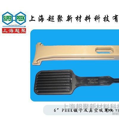 供應PEEK鑷子PEEK鑷子
