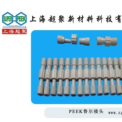 PEEK魯爾接頭 PEEK魯爾公母接橢貨 非標接頭定制可加工直銷