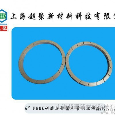 供應PEEK研磨環PEEK研磨環