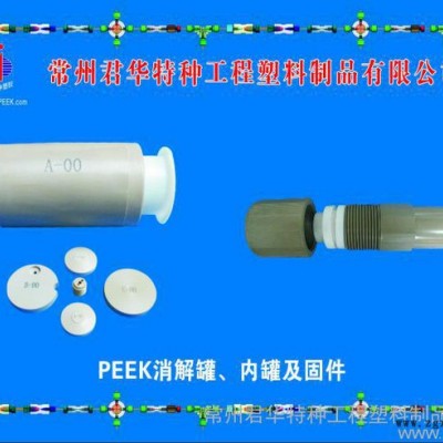 供應君華特塑各種規(guī)格均有PEEK消解罐