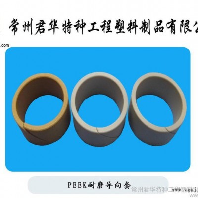 供應君華特塑各種規(guī)格均有PEEK軸套