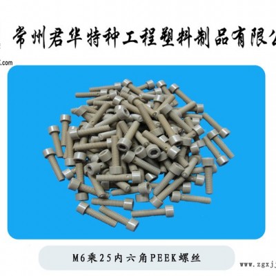 江蘇君華 M6乘25內六角PEEK螺絲 進口螺栓 螺桿 螺釘 軸套 滾輪