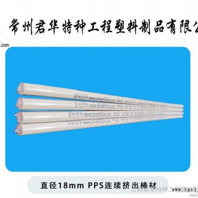 直徑18mmPPS棒材/進口料連續擠出成型PPS棒