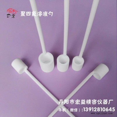 聚四氟干粉勺/溶液勺，聚四氟取樣勺/樣品勺，特氟龍 PTFE藥勺丹心A型10mm