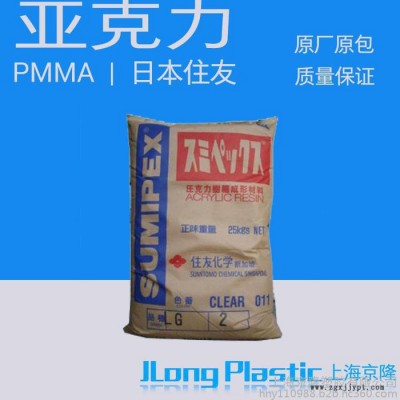 供應塑膠原料   工程塑膠  亞克力PMMA  日本住友 HE013E
