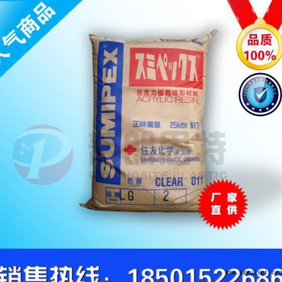 現貨PMMA/日本住友/LG 透明級 抗紫外線 高流動 耐高