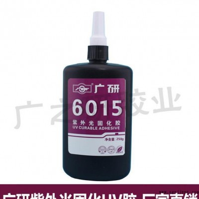 廣研6015高強(qiáng)度PMMA材料互粘UV膠 無影膠 紫外線固化膠