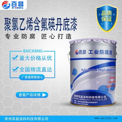 百昌涂料   供應   耐大氣老化性能優   干燥時間快    聚氯乙烯含氟碤丹底漆 聚氯乙烯含氟螢丹底漆