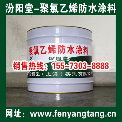 聚氯乙烯防水涂料、聚氯乙烯防水涂膜，國標(biāo)產(chǎn)品、質(zhì)量有保證