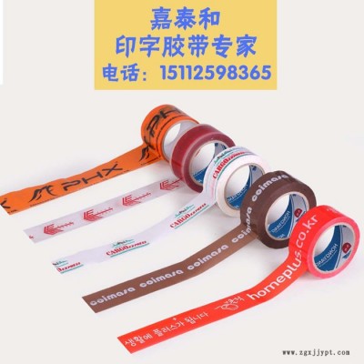 嘉泰和包裝膠帶供應封箱膠帶 封箱膠 BOPP封箱膠 彩色封箱膠 打包封口膠 印字警示語膠帶 透明封箱帶廠家 環保