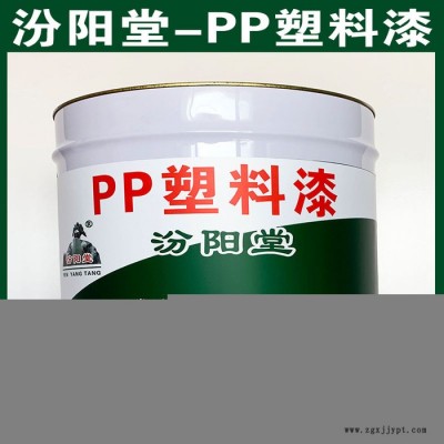 PP塑料漆、汾陽堂廠家、PP塑料漆、誠實(shí)守信