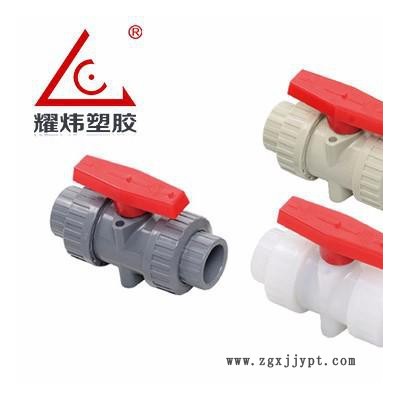 【耀煒牌】工業/給水級化工管材管件UPVC/CPVC（國標DIN、美標ANSI）-雙由令球閥/法蘭式雙由令球閥