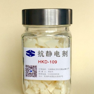杭化院HKD-109 抗靜電劑 PE、PP