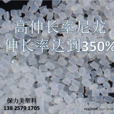 高伸長率尼龍，高斷裂伸長率PA6/PA66哪里有？