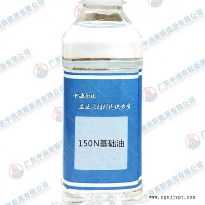 中海油 150N基礎(chǔ)油適用于汽車潤滑油、印花膠漿防粘劑、印花涂料及助劑、膠粒、飯盒、PPE半成品