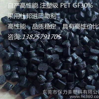 PET GF30 加纖30% 自產高性能材料
