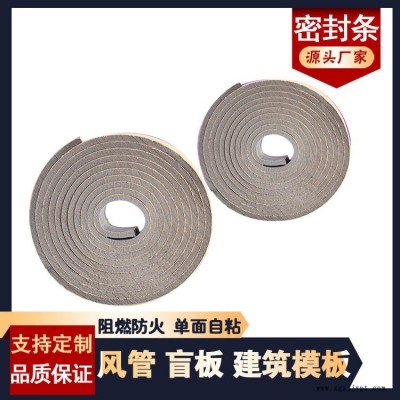 海綿材質密封膠條 保溫風管自粘密封膠條 通風管密封帶