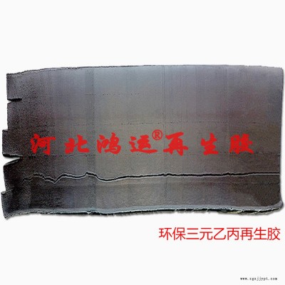 橡膠葉輪用環保三元乙丙再生膠