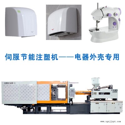 注塑機家用縫紉機酒店衛生間烘手器外殼注塑加工