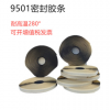 廠家批發空調通風管道法蘭口9501穿墻洞8501密封膠帶條阻燃280度