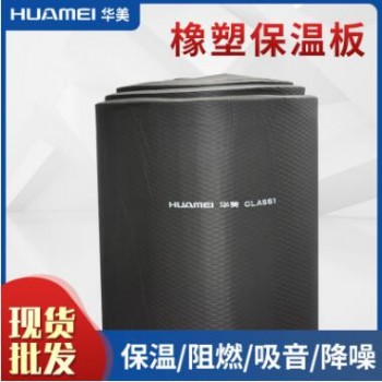 華美阻燃隔熱橡塑板b1級橡塑保溫棉板隔熱吸音復合橡塑海綿板批發