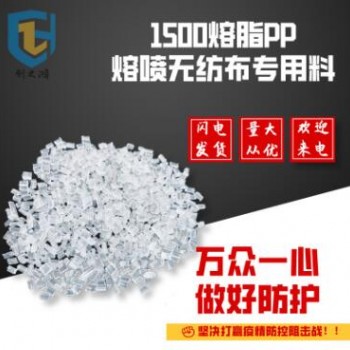 現貨 PP熔噴料 專用駐極材料 高流動熔指1500 熔噴專用料
