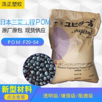 塑膠原料/日本三菱POM/F20-54工業機械零件pom塑料耐高溫工廠供應