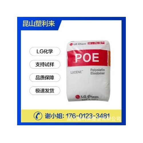 POE/LG化學/LC170 現(xiàn)貨供應 /塑膠原料 增韌級 管材級 擠出級