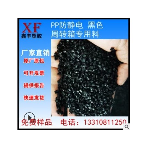 永久防靜電PP周轉箱專用料黑色塑料顆粒導電抗靜電改性塑膠原料