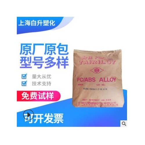 臺(tái)灣臺(tái)化PC/ABS AC3100 無鹵阻燃 耐沖擊性 醫(yī)用級(jí)