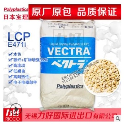 本色LCP日本寶理E471I阻燃級熱穩定耐高溫流動液晶聚合物塑膠原料