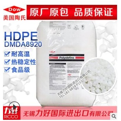 HDPE 美國陶氏 DMDA8920 耐高溫 熱穩定性 食品級 擠出級塑膠原料