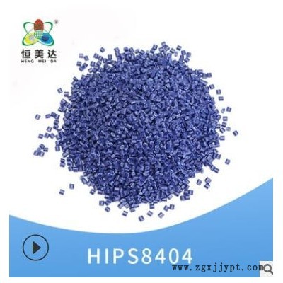 恒美達HIPS改性塑料米藍色PS改性塑料顆粒塑膠改性原料批發可定制