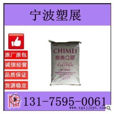 透明級(jí) K(Q)膠 臺(tái)灣奇美 PB-5910 高剛性 運(yùn)動(dòng)器材 高強(qiáng)度