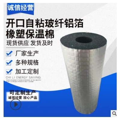 開(kāi)口自粘玻纖鋁箔橡塑保溫棉水管保溫棉管太陽(yáng)能保溫管保溫棉鋁箔