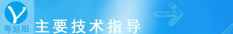 主要技術指導