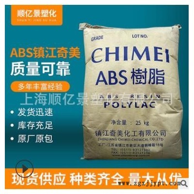ABS鎮江奇美注塑級阻燃級 顯示器 電源插坐 ABS塑膠原料D-1200