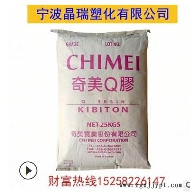 K樹(shù)脂 臺(tái)灣奇美 PB-5903透明級(jí)增韌級(jí)注塑級(jí)食品級(jí)運(yùn)動(dòng)器材板材級(jí)