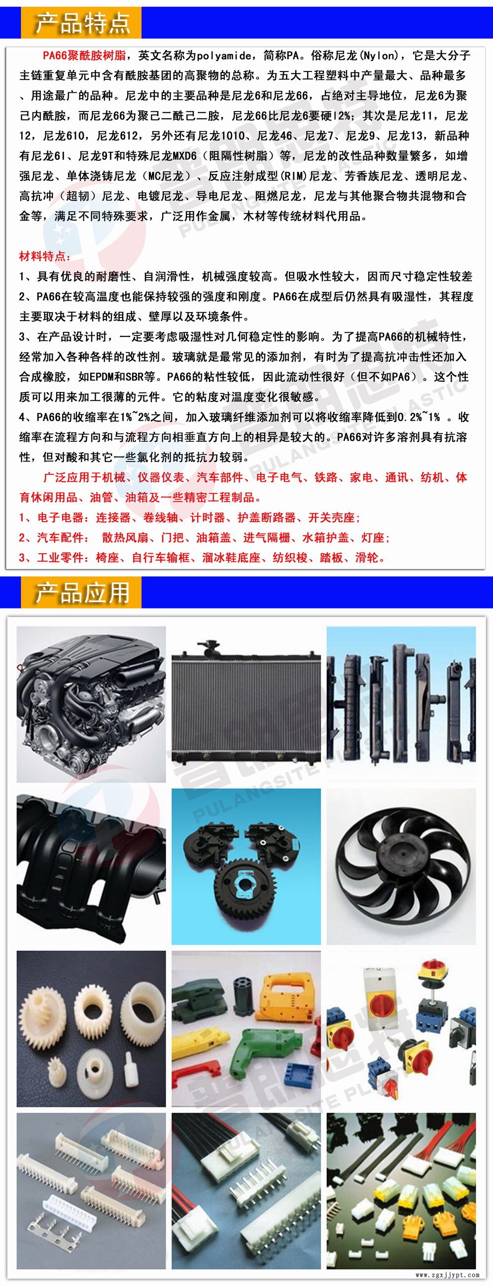 昆山普朗思特塑料有限公司 pa66產品特點與應用