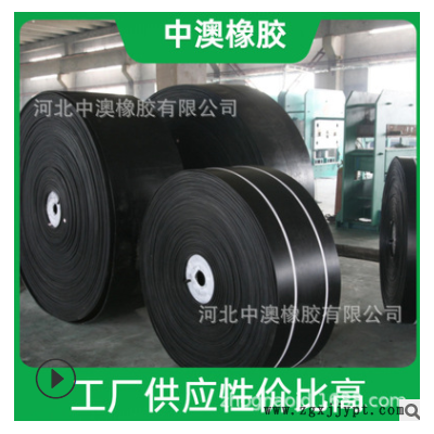 【工廠直銷】EP輸送帶 ，CC56環(huán)形輸送帶， 橡膠皮帶廠家定制
