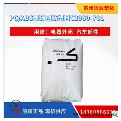 供應PC/ABS/基礎創新塑料（南沙） C2950-701 無鹵阻燃塑料原
