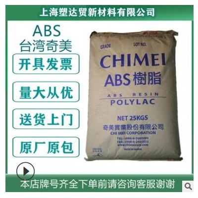 現貨PA-727臺灣奇美高抗沖abs塑膠原料