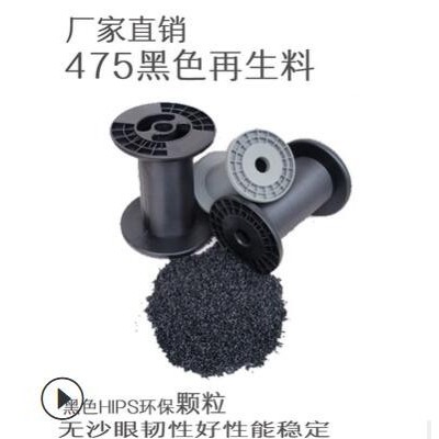 直銷再生料HIPS475 防火顆粒 阻燃級抗沖擊增韌黑色HIPS475粒批發
