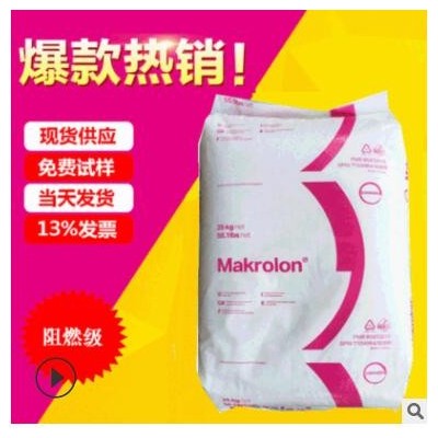 供PC3015阻燃級 pc原料塑料PC電器部件德國拜耳塑料透明顆粒批發