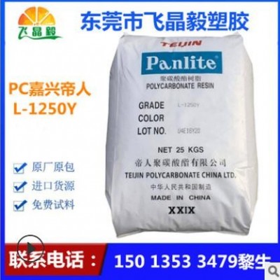 PC 嘉興帝人L-1250Y 吹塑級(jí) 透明級(jí)高流動(dòng) 燈罩專用原料 管材塑料