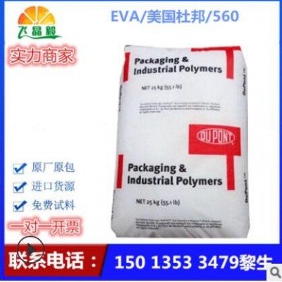 EVA/美國杜邦/560 注塑級發泡級高硬度 熱穩定性 耐低溫薄膜級EVA