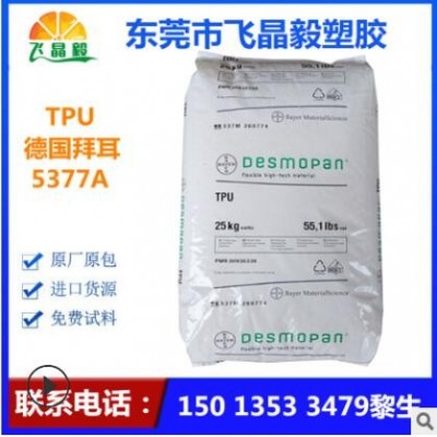 TPU/德國拜耳/5377A 涂覆級擠出級 耐磨 醫用級 手表帶 電纜護套
